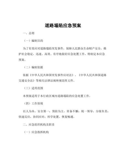 道路塌陷应急预案