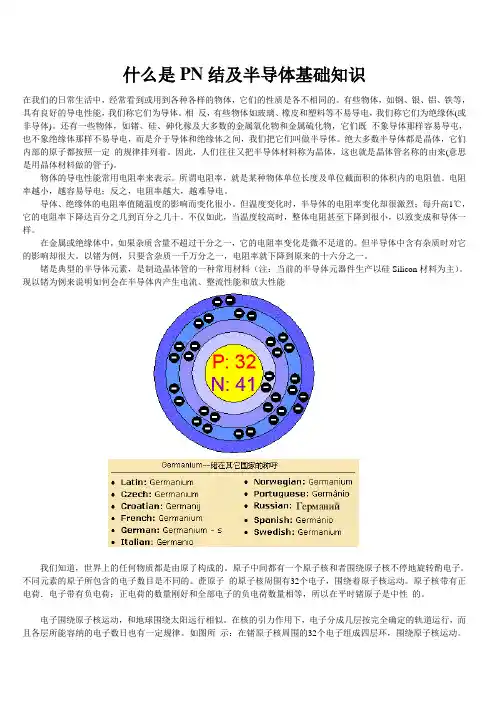 PN结及半导体基础知识