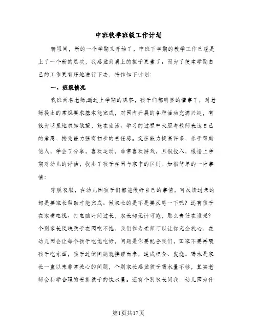 2023年中班秋季班级工作计划(三篇)