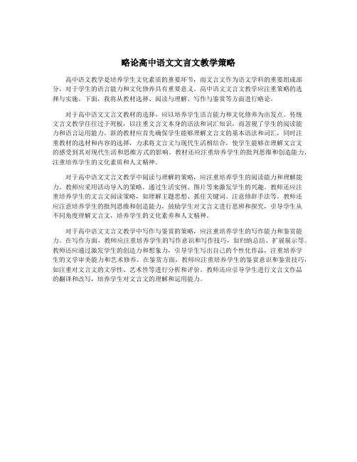 略论高中语文文言文教学策略