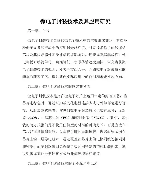 微电子封装技术及其应用研究