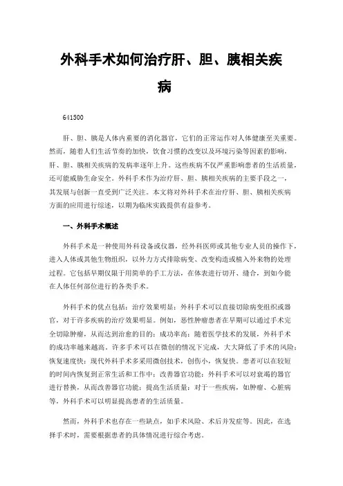 外科手术如何治疗肝、胆、胰相关疾病