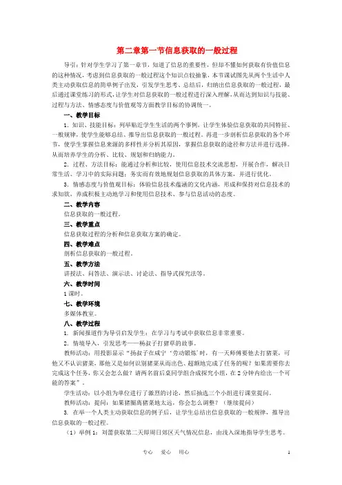 高中信息技术 第二章第一节信息获取的一般过程教案 教科版必修1