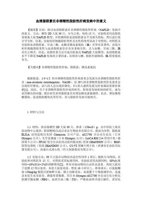 血清脂联素在非酒精性脂肪性肝病发病中的意义
