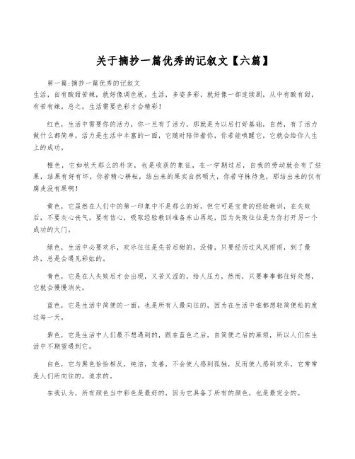 关于摘抄一篇优秀的记叙文【六篇】