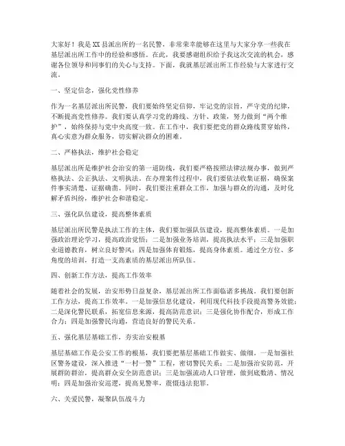 县派出所经验交流发言稿