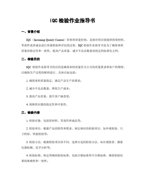 IQC检验作业指导书