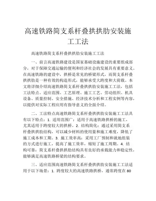 高速铁路简支系杆叠拱拱肋安装施工工法