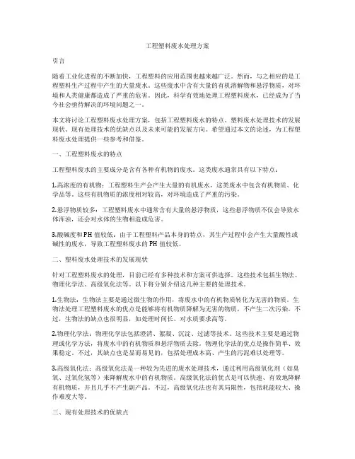 工程塑料废水处理方案
