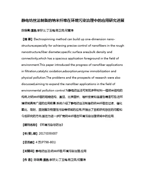 静电纺丝法制备的纳米纤维在环境污染治理中的应用研究进展