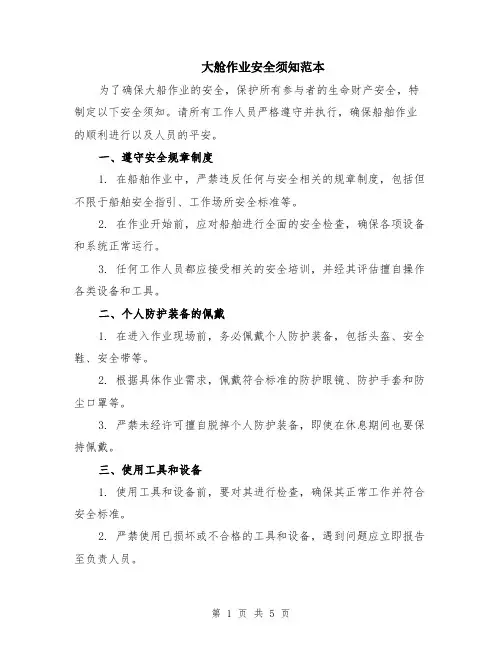 大舱作业安全须知范本（2篇）