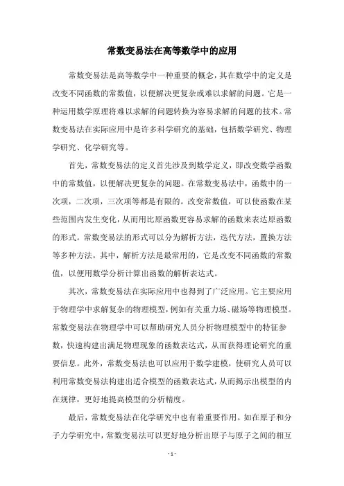 常数变易法在高等数学中的应用