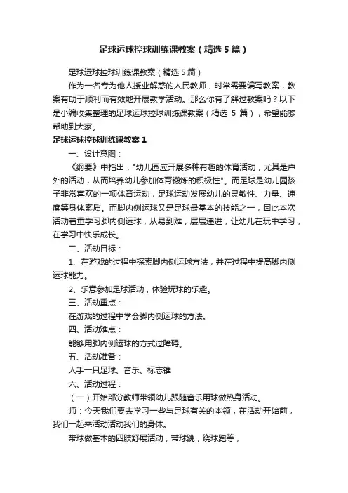 足球运球控球训练课教案（精选5篇）