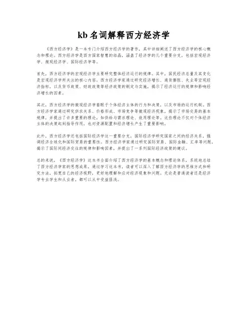 kb名词解释西方经济学