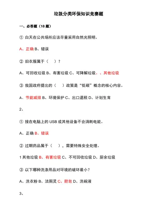 垃圾分类环保知识竞赛题