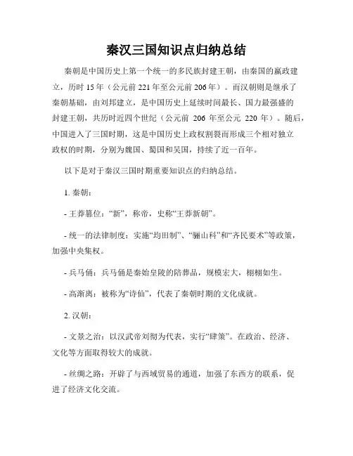 秦汉三国知识点归纳总结