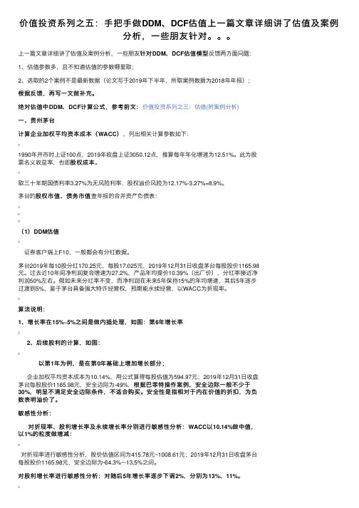 价值投资系列之五：手把手做DDM、DCF估值上一篇文章详细讲了估值及案例分析，一些朋友针对。。。