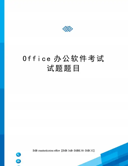 Office办公软件考试试题题目
