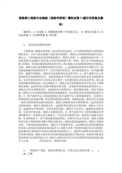 保险硕士保险专业基础(保险学原理)模拟试卷3(题后含答案及解析)