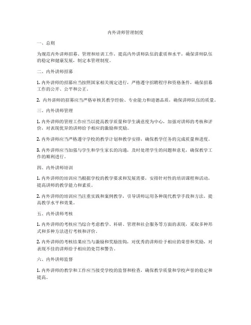 内外讲师管理制度