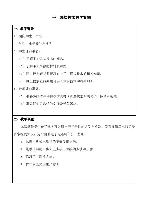 手工焊接技术教学案例