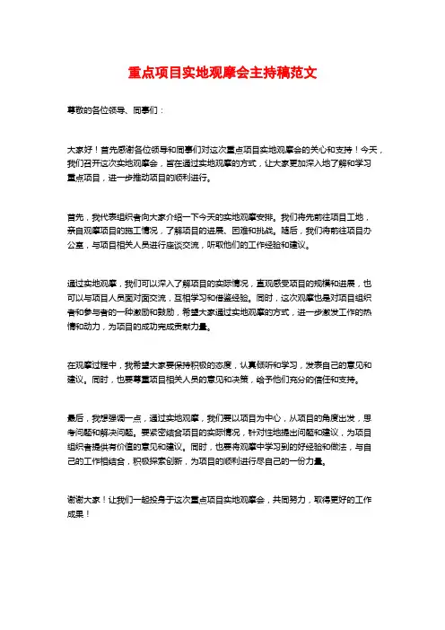 重点项目实地观摩会主持稿范文