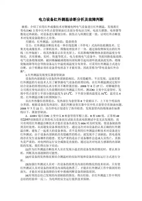 电力设备红外测温诊断分析及故障判断