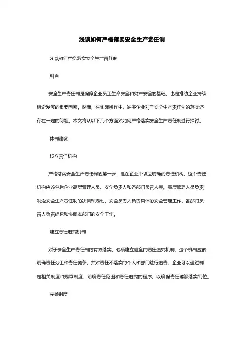 浅谈如何严格落实安全生产责任制