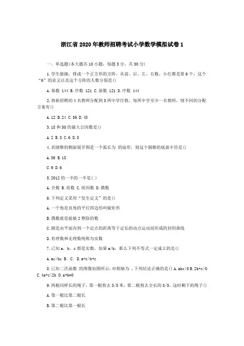 浙江省2020年教师招聘考试小学数学模拟试卷1