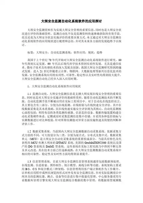 大坝安全监测自动化系统软件的应用探讨