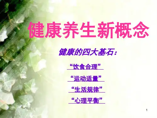 健康养生新概念PPT课件