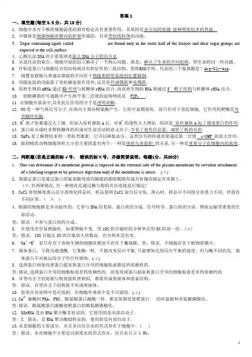 胞生物学期中考试试题01答案