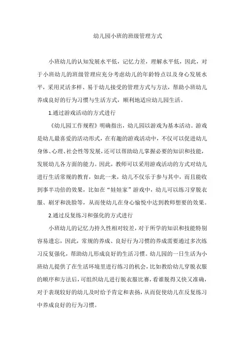 幼儿园小班的班级管理方式