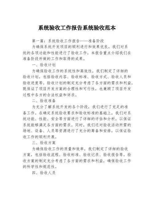 系统验收工作报告系统验收范本3篇
