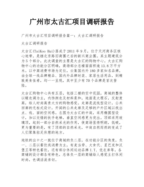广州市太古汇项目调研报告