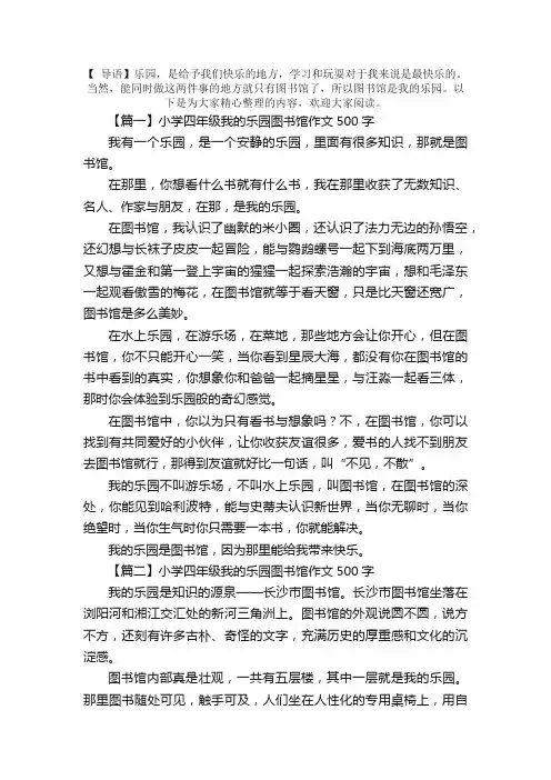 小学四年级我的乐园图书馆作文500字5篇