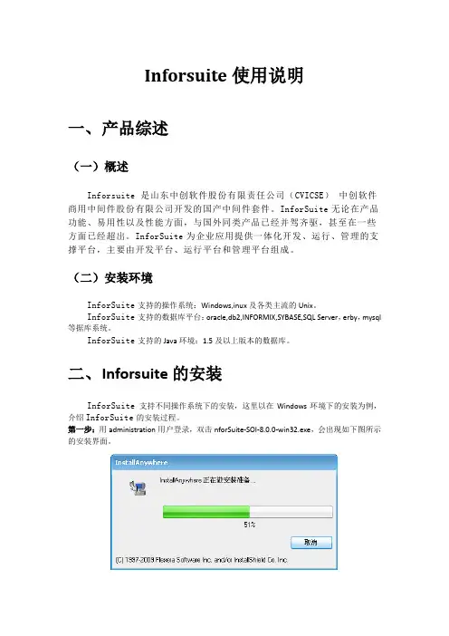 inforsuite使用说明