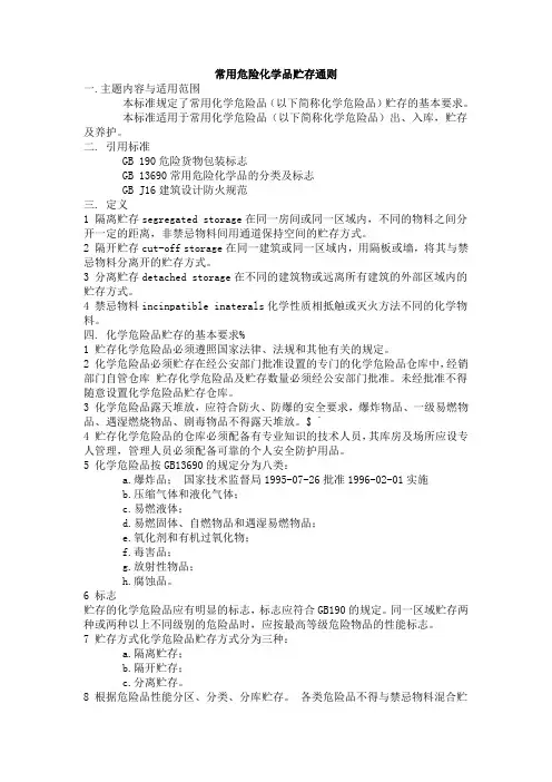 常用危险化学品贮存通则
