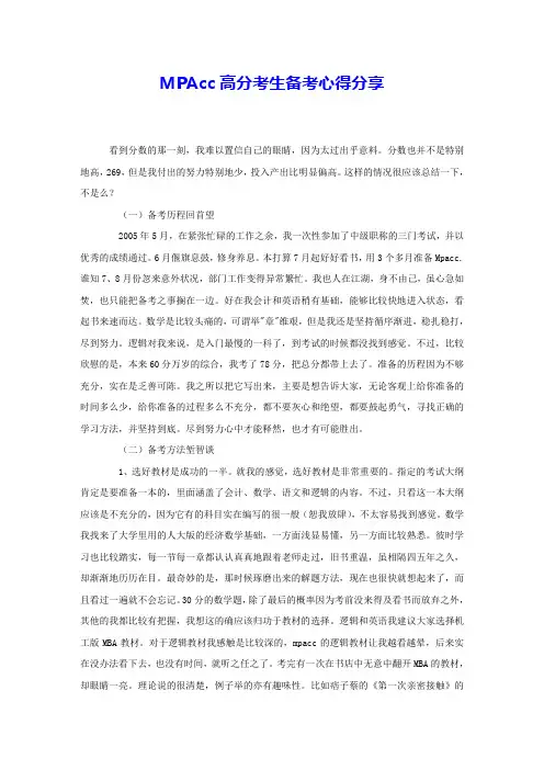 MPAcc高分考生备考心得分享 