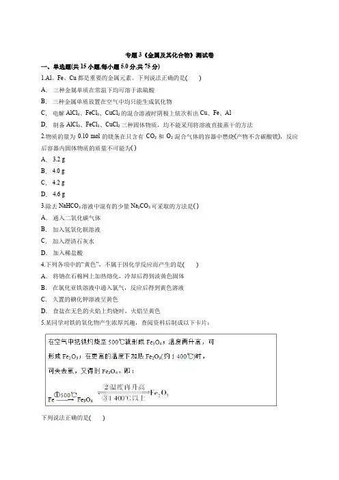 2019-2020年人教版高中化学高三专题复习专题3《金属及其化合物》测试卷