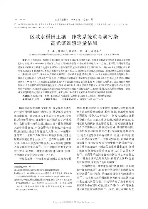 区域水稻田土壤-作物系统重金属污染高光谱遥感定量估测