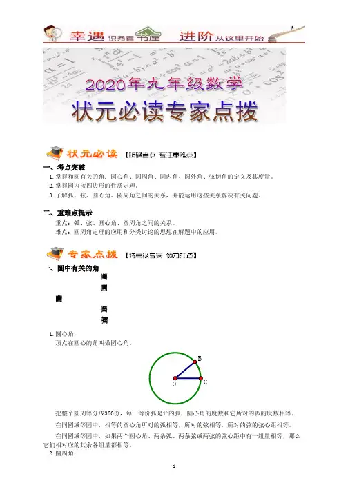 2020-2021学年九年级数学专家点拨：11圆中有关的角