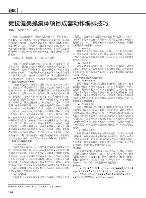 竞技健美操集体项目成套动作编排技巧