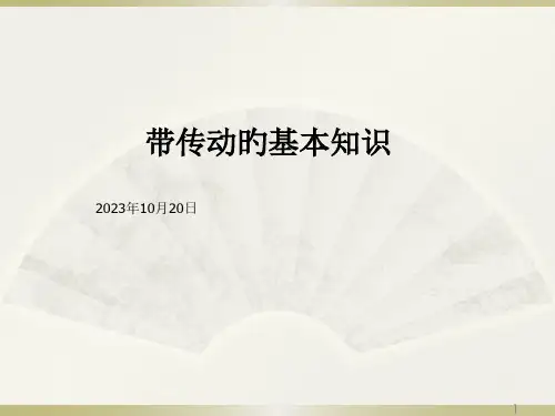 带传动的基本知识