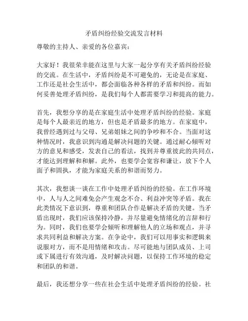 矛盾纠纷经验交流发言材料