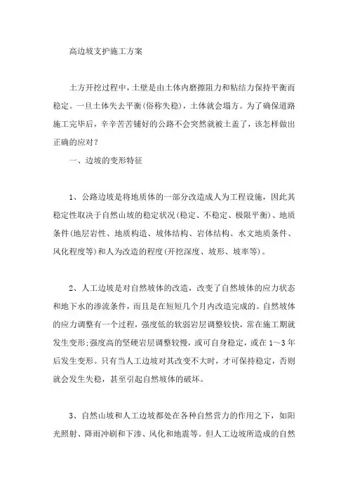 高边坡支护施工方案【最新】