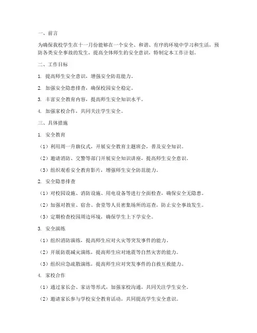 小学安全十一月份工作计划