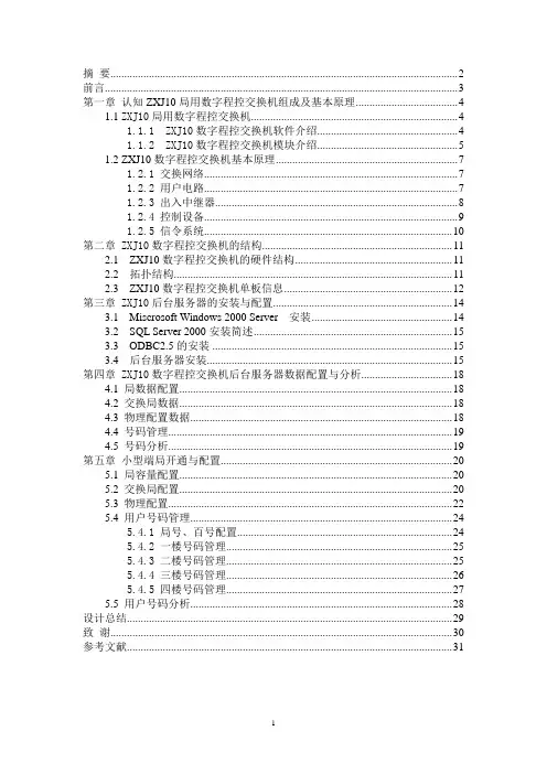 程控交换机端局开通训练-交换原理课程设计