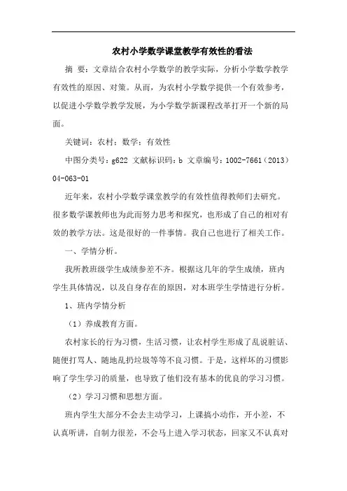 农村小学数学课堂教学有效性看法