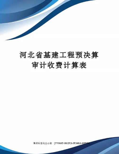 河北省基建工程预决算审计收费计算表完整版